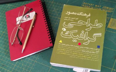 فرهنگ مصور طراحی گرافیک The Visual Dictionary of Graphic Design